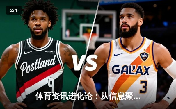 体育资讯进化论：从信息聚合到沉浸式赛场体验 - 2