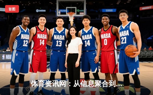 体育资讯网：从信息聚合到生态构建的深度变革