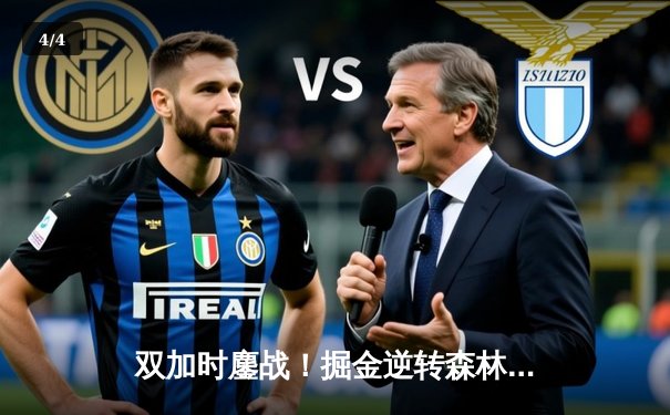 双加时鏖战！掘金逆转森林狼，约基奇狂砍40+三双锁定系列赛优势 - 4