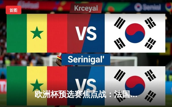 欧洲杯预选赛焦点战：法国2-1力克荷兰，姆巴佩传射建功