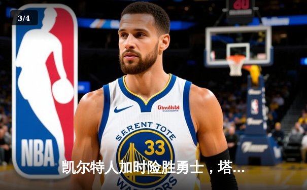 凯尔特人加时险胜勇士，塔图姆44分创赛季新高 - 3