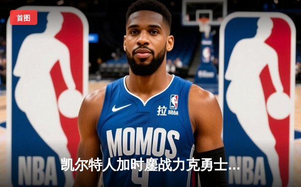 凯尔特人加时鏖战力克勇士，塔图姆44分创赛季新高