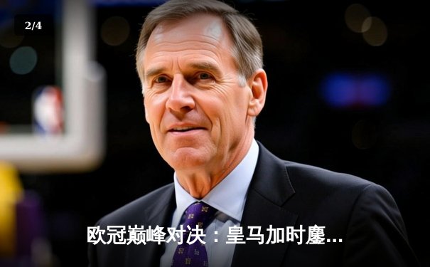 欧冠巅峰对决：皇马加时鏖战3-2逆转曼城，本泽马点射定乾坤 - 2