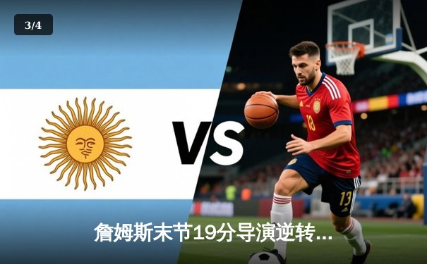 詹姆斯末节19分导演逆转 湖人加时险胜勇士锁定季后赛席位 - 3