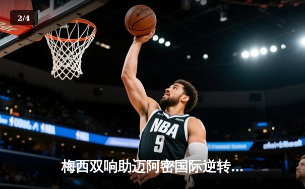 梅西双响助迈阿密国际逆转夺冠，美职联决赛上演进球盛宴 - 2