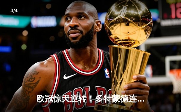 欧冠惊天逆转！多特蒙德连追三球淘汰巴黎，哈兰德独中两元创纪录 - 4