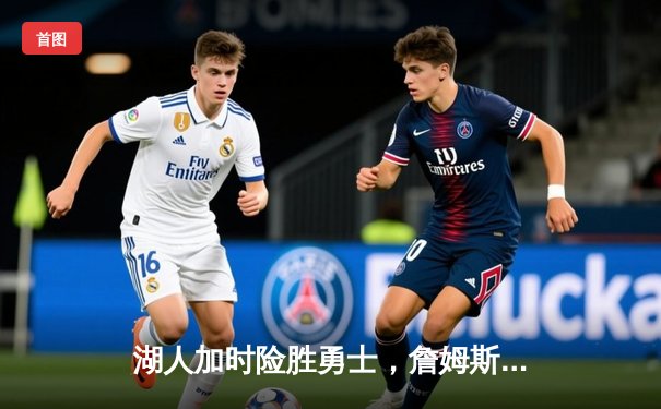 湖人加时险胜勇士，詹姆斯三双统治赛场，库里空砍50分难救主