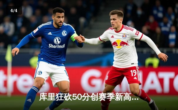 库里狂砍50分创赛季新高 勇士加时险胜国王迎三连胜 - 4