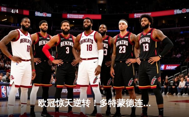 欧冠惊天逆转！多特蒙德连追三球淘汰巴黎，桑乔单场突破12次闪耀全场 - 4