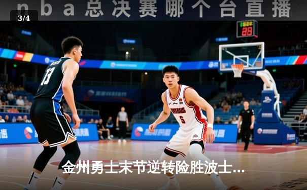 金州勇士末节逆转险胜波士顿凯尔特人，库里狂砍43分创赛季新高 - 3