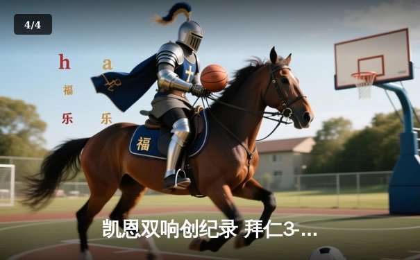 凯恩双响创纪录 拜仁3-2逆转莱比锡紧追勒沃库森 德甲争冠悬念延续至末轮 - 4