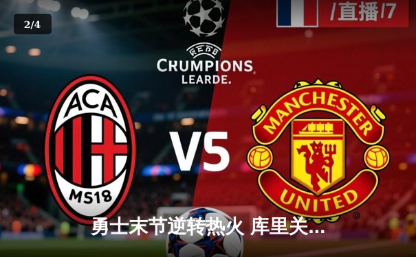 勇士末节逆转热火 库里关键三分锁定胜局 - 2