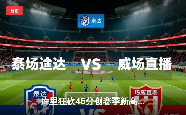 库里狂砍45分创赛季新高，勇士主场加时险胜凯尔特人