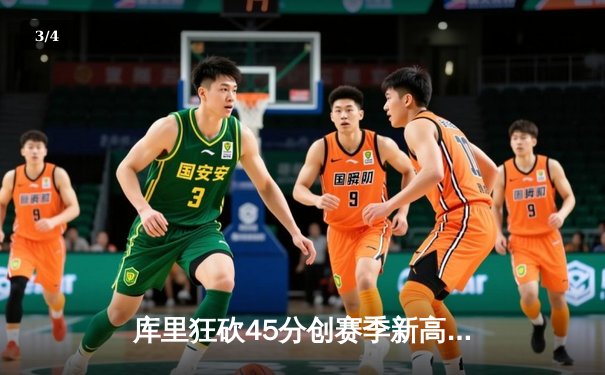 库里狂砍45分创赛季新高，勇士主场加时险胜凯尔特人 - 3