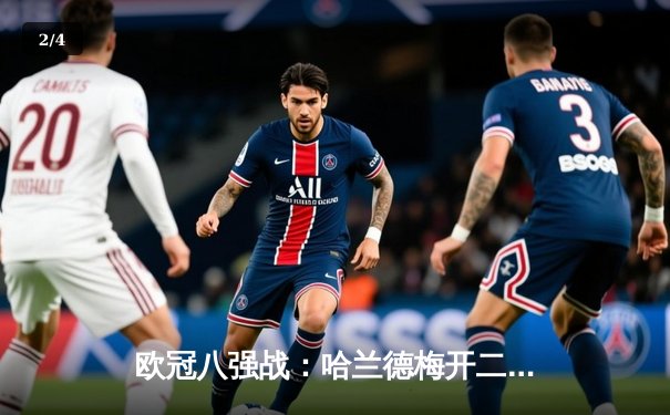 欧冠八强战：哈兰德梅开二度助曼城2-1逆转拜仁，德布劳内献关键助攻 - 2