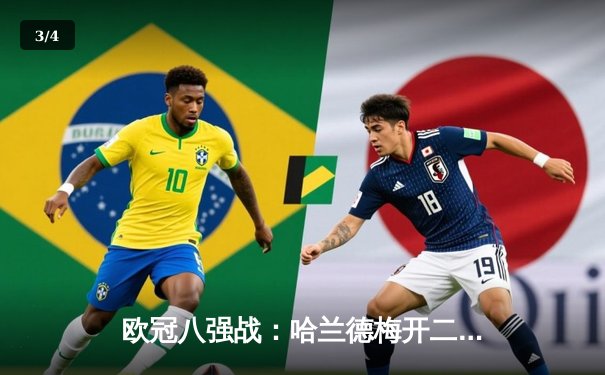 欧冠八强战：哈兰德梅开二度助曼城2-1逆转拜仁，德布劳内献关键助攻 - 3