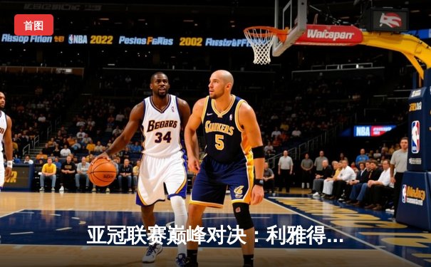 亚冠联赛巅峰对决：利雅得新月4-2逆转浦项制铁，米特罗维奇戴帽闪耀全场