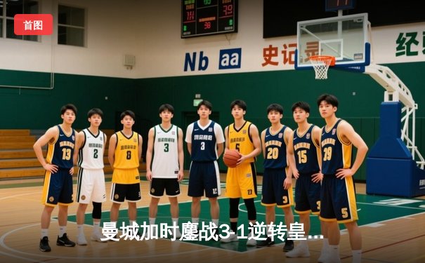 曼城加时鏖战3-1逆转皇马 德布劳内传射建功创欧冠纪录