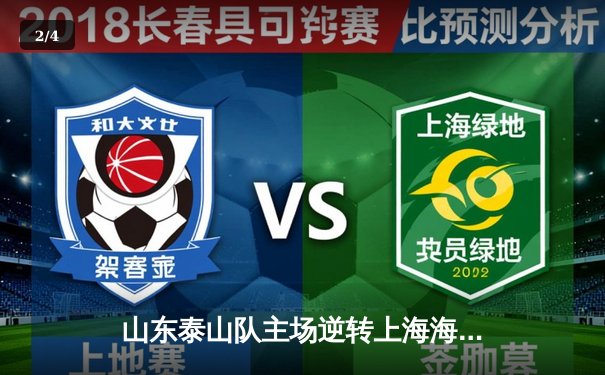 山东泰山队主场逆转上海海港，费莱尼绝杀助球队登顶积分榜 - 2