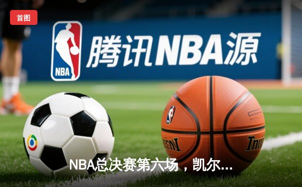 NBA总决赛第六场，凯尔特人主场大胜勇士，塔图姆独砍34分率队将系列赛拖入抢七