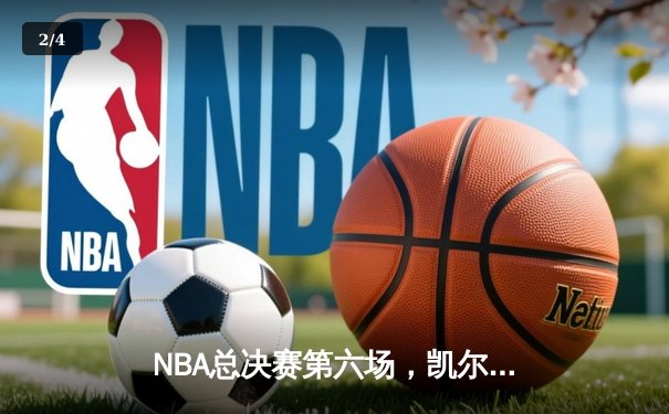 NBA总决赛第六场，凯尔特人主场大胜勇士，塔图姆独砍34分率队将系列赛拖入抢七 - 2