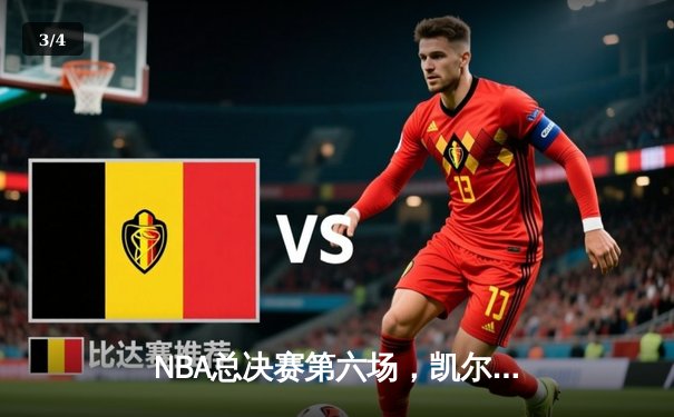NBA总决赛第六场，凯尔特人主场大胜勇士，塔图姆独砍34分率队将系列赛拖入抢七 - 3
