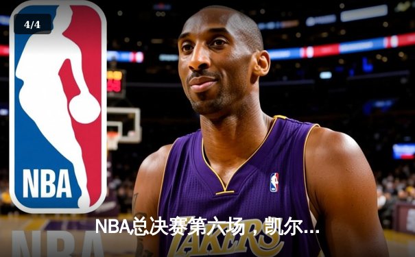 NBA总决赛第六场，凯尔特人主场大胜勇士，塔图姆独砍34分率队将系列赛拖入抢七 - 4