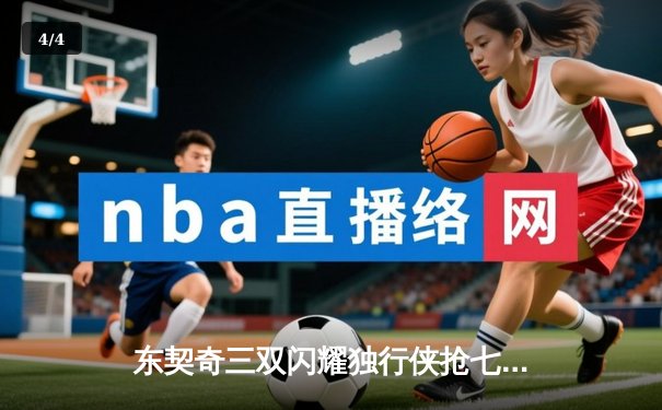 东契奇三双闪耀独行侠抢七胜出，雷霆新星憾失绝杀止步西部半决赛 - 4