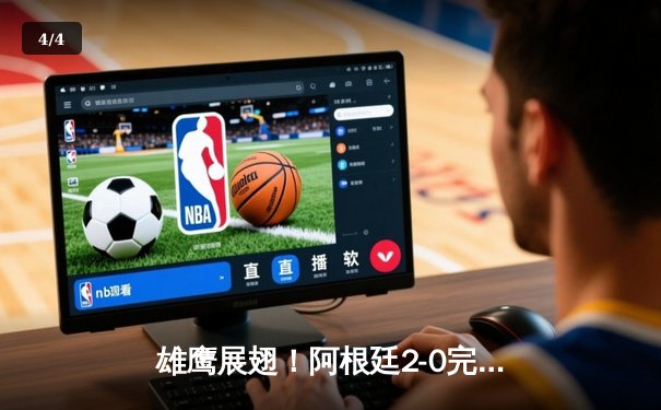 雄鹰展翅！阿根廷2-0完胜波兰，梅西点球破门奠定胜局，阿根廷晋级淘汰赛 - 4