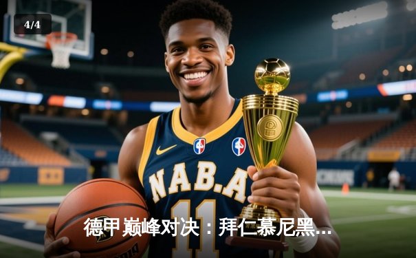 德甲巅峰对决：拜仁慕尼黑3-2险胜多特蒙德，凯恩梅开二度成关键先生 - 4