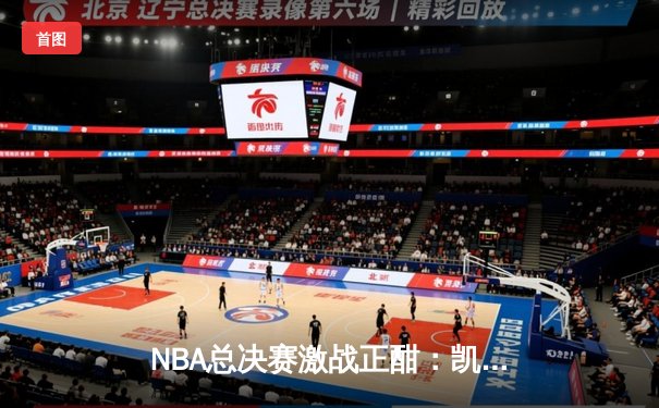 NBA总决赛激战正酣：凯尔特人主场加时险胜独行侠，塔图姆狂砍39分率队夺赛点