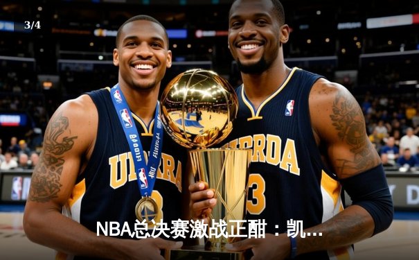 NBA总决赛激战正酣：凯尔特人主场加时险胜独行侠，塔图姆狂砍39分率队夺赛点 - 3