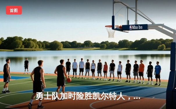 勇士队加时险胜凯尔特人，库里50分创纪录，总决赛战成2-2平