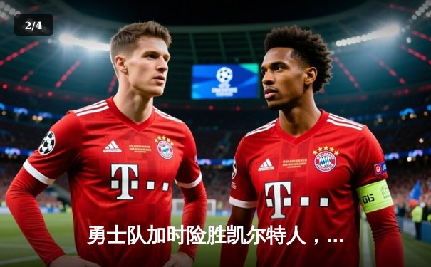 勇士队加时险胜凯尔特人，库里50分创纪录，总决赛战成2-2平 - 2