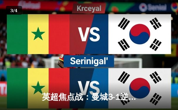 英超焦点战：曼城3-1逆转曼联，哈兰德双响锁定胜局 - 3