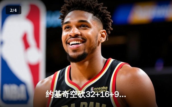 约基奇空砍32+16+9掘金加时惜败，爱德华兹关键三分锁定胜局 - 2