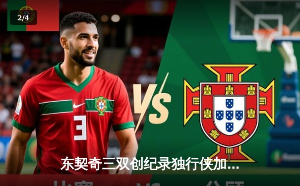 东契奇三双创纪录独行侠加时险胜雷霆，欧文关键三分锁定天王山 - 2