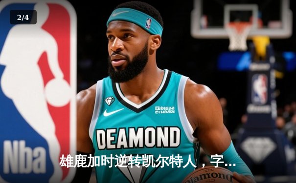 雄鹿加时逆转凯尔特人，字母哥44分捍卫主场 - 2