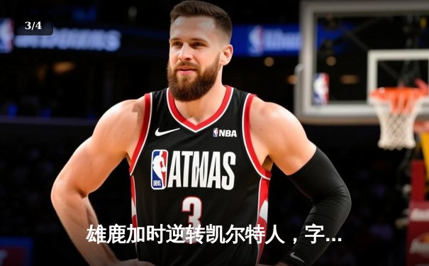 雄鹿加时逆转凯尔特人，字母哥44分捍卫主场 - 3