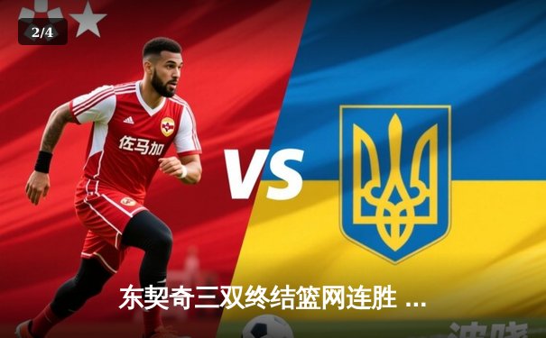 东契奇三双终结篮网连胜 欧文39分难救主 - 2