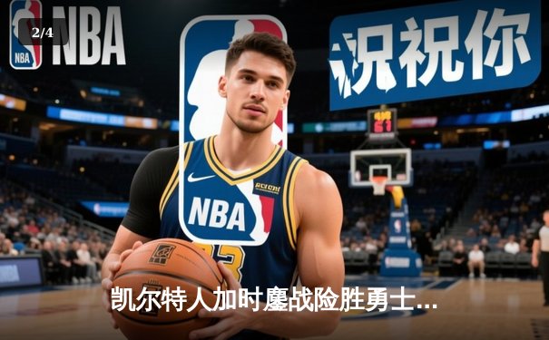 凯尔特人加时鏖战险胜勇士，塔图姆44分创赛季新高 - 2